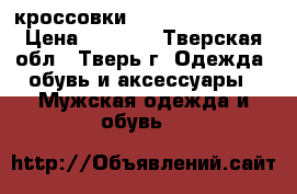  кроссовки naik air max 270 › Цена ­ 4 000 - Тверская обл., Тверь г. Одежда, обувь и аксессуары » Мужская одежда и обувь   